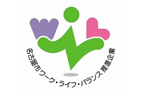 名古屋市ワーク・ライフ・バランス推進企業